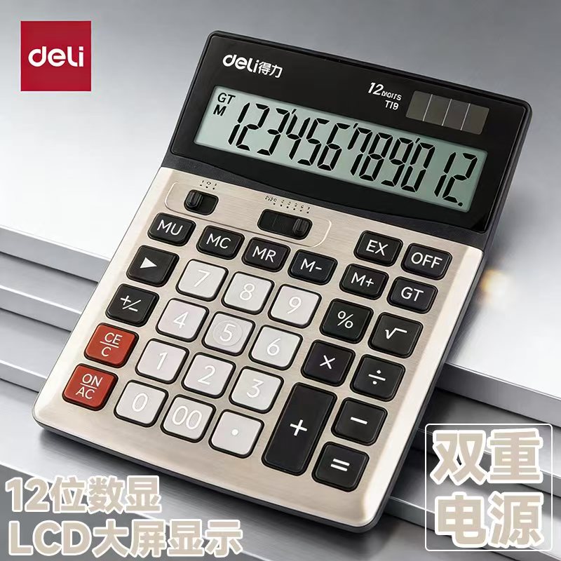 得力财务会计用计算器太阳能双电源办公商务型大屏幕大按键记算器多功能金属面板12位计算机专用T19