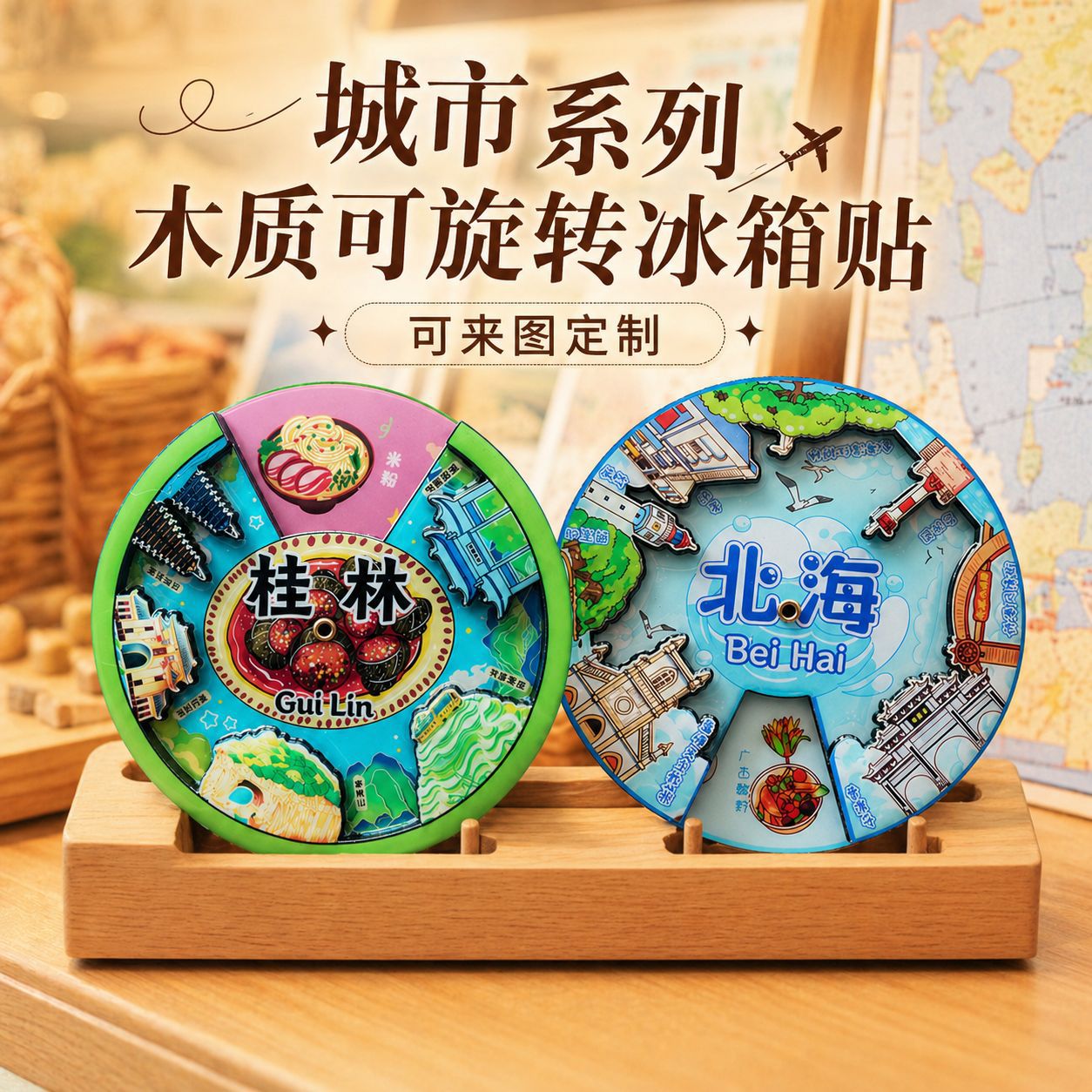源头工厂 旋转国潮城市冰箱贴桂林北海苏州旅游文创木质滴胶转盘磁贴定制