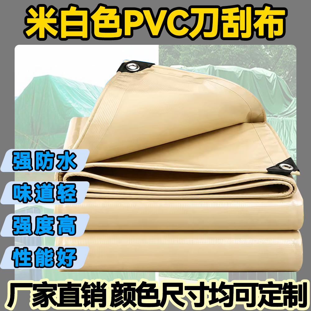 The size of the off-white thickened PVC knife-scratched fabric waterproof and sun-proof tarpaulin outdoor cover can be customized