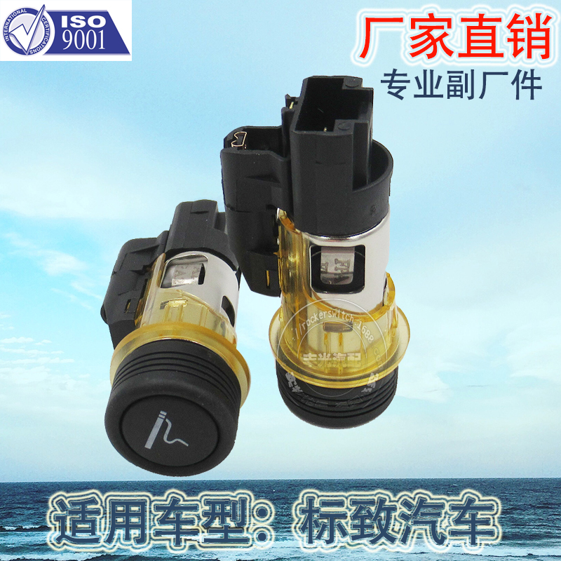 厂家直销 适用于标致206 308 406 607 1007点烟器开关车载点烟器822754