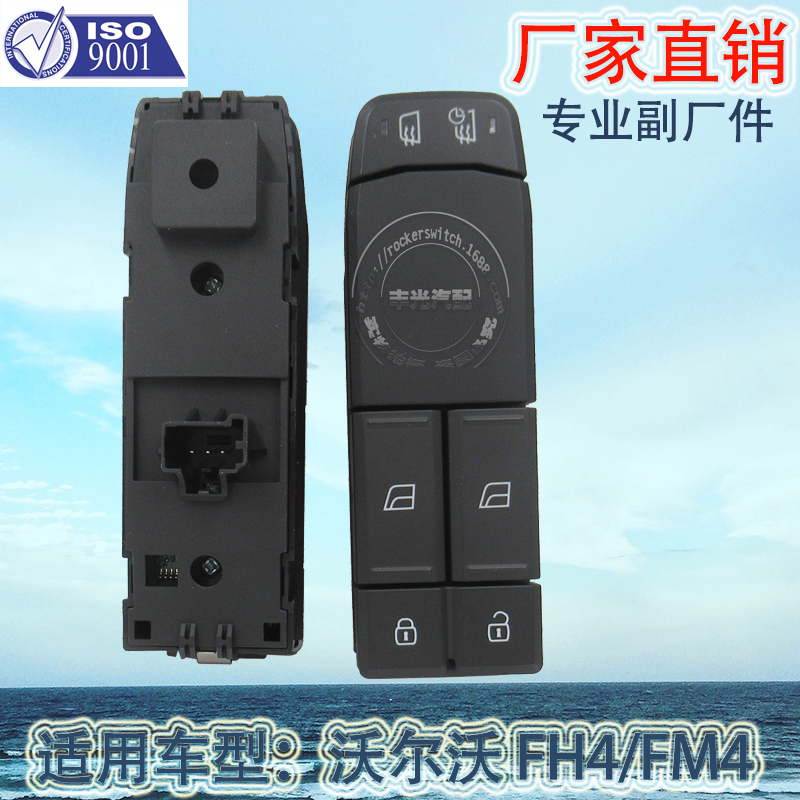 厂家直销适用于沃尔沃FH4卡车FM4电动摇窗按钮玻璃升降器开关总成21489837/22154277