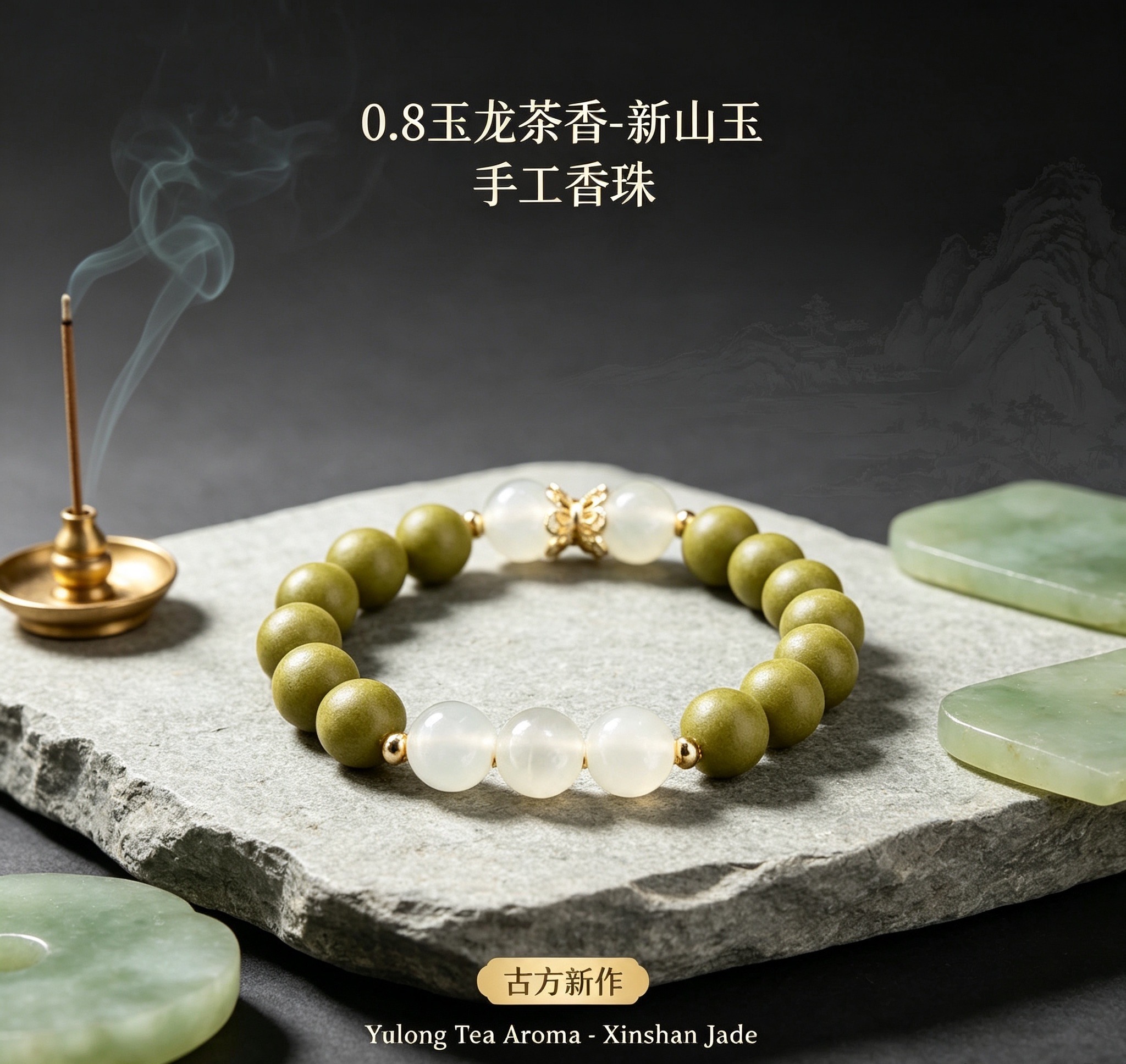非遗古法药香珠天然药香手串佛珠手链香珠文玩手串 瑶香阁0.8玉龙茶香双圈-新山玉Y2600844详情1