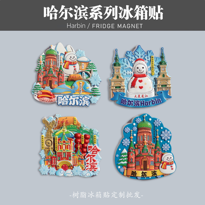 工厂定制 哈尔滨树脂冰箱贴冰雪大世界索菲亚教堂文创旅游纪念品伴手礼