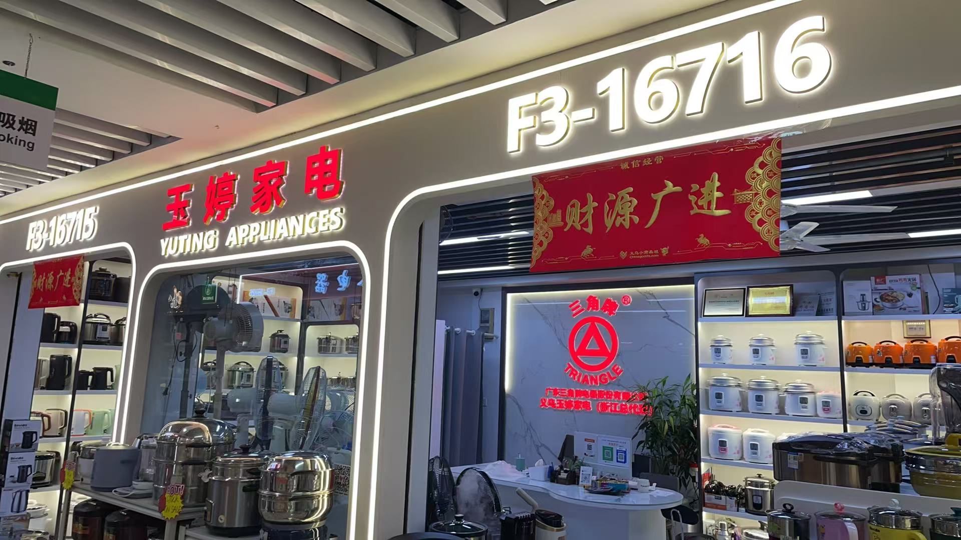 义乌玉婷家电商行