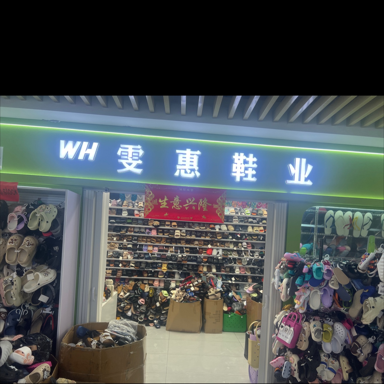 雯惠鞋业