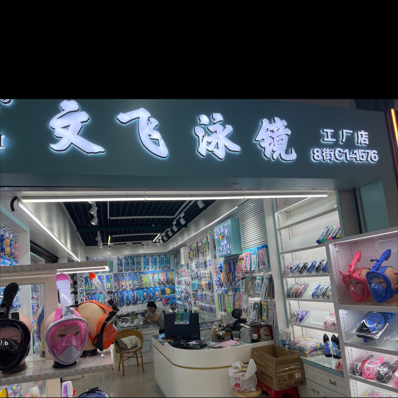 义乌市文飞泳镜厂