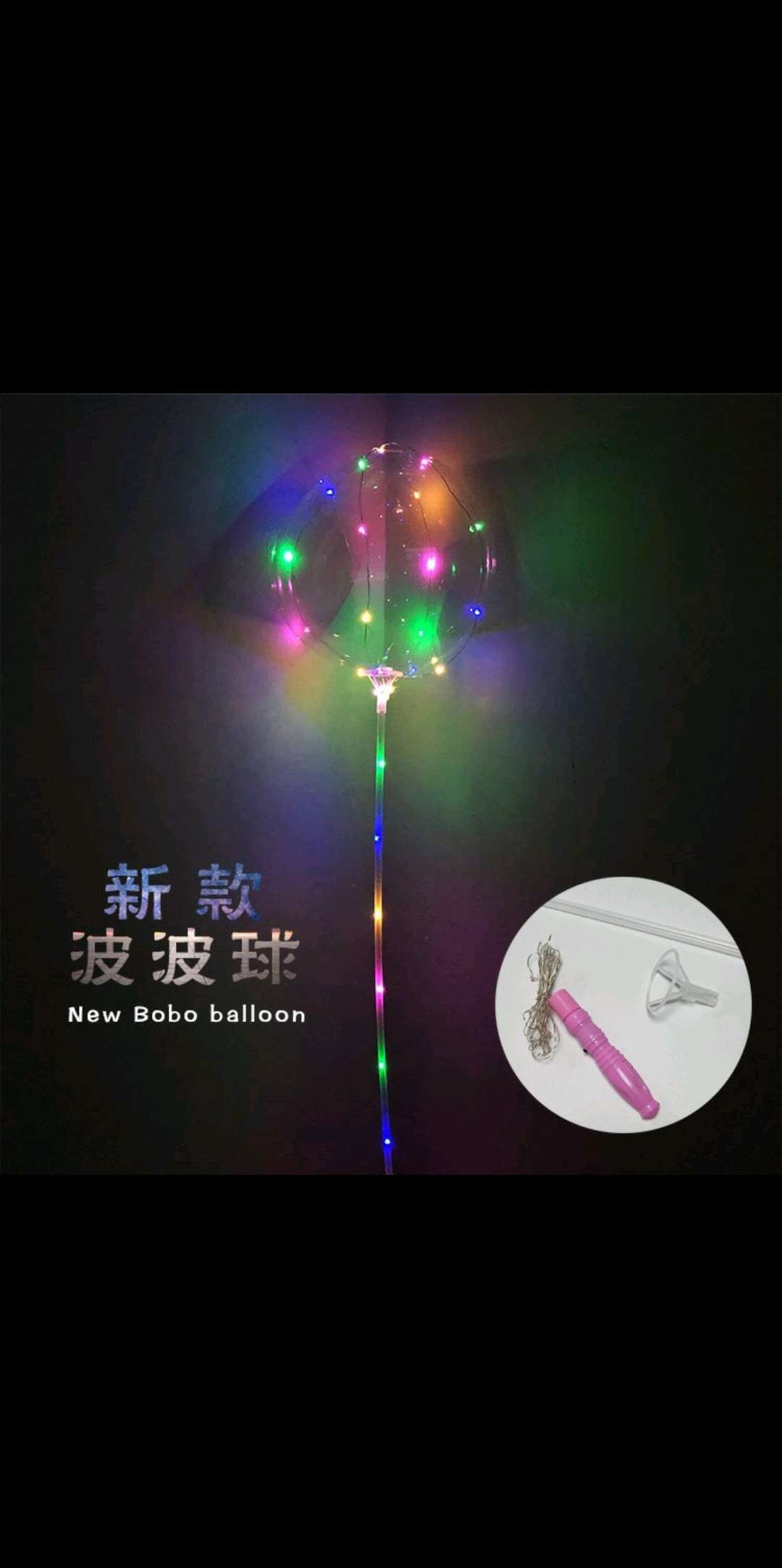波波球3节电池手柄70公分杆3米灯线七彩灯光透明球500套起批详情图9
