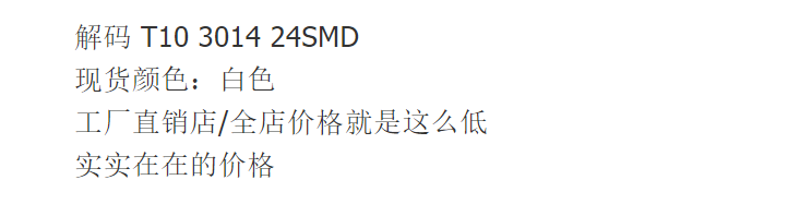 LKT汽车LED示宽灯 T10 3014 24smd牌照灯 阅读灯CANBUS车灯解码灯详情图1