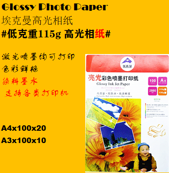 115g高光相纸A4x100张/包 亮光彩喷纸a4 glossy phpto paper 埃克曼 喷墨打印低克重高光相纸
