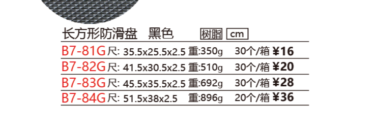 长方形防滑托盘 黑色  B7-82G产品图