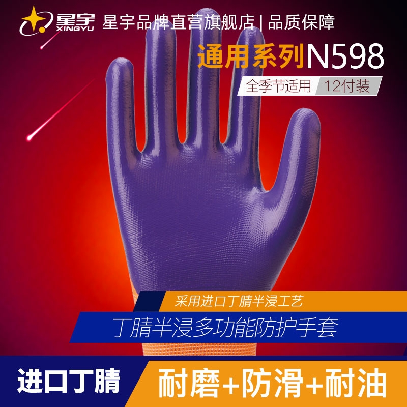 星宇劳保手套耐磨防滑透气N598丁腈浸胶加厚耐油耐酸碱工作手套12双一包详情图1