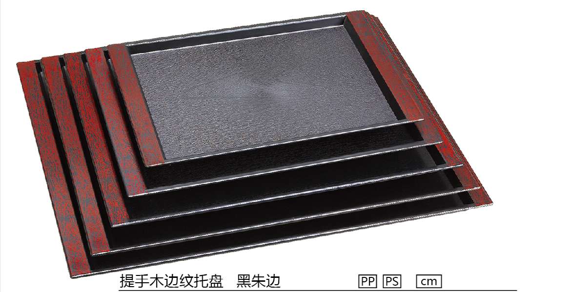 提手木边纹托盘 黑朱边 A8-07
