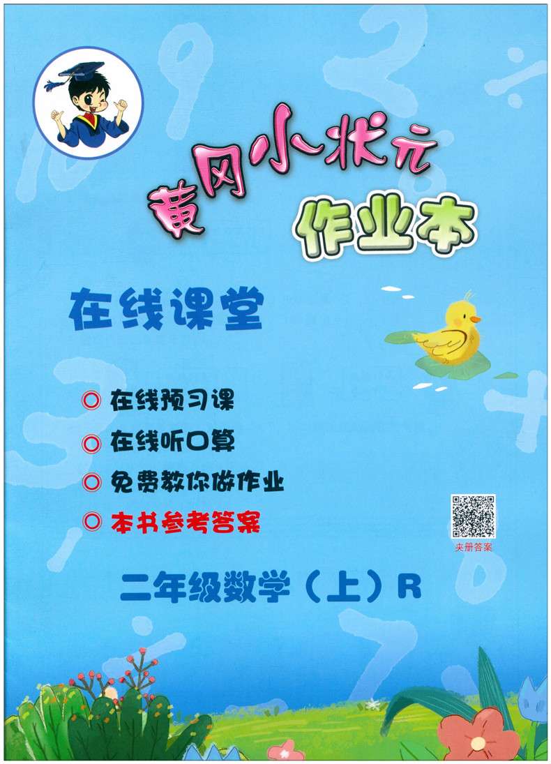 20秋黄冈小状元作业本二年级数学上人教版白底实物图