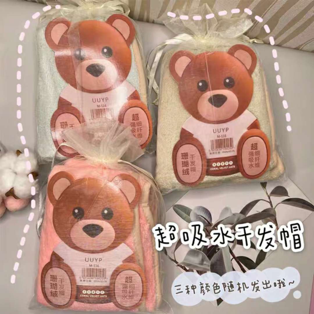 小熊珊瑚绒干发帽