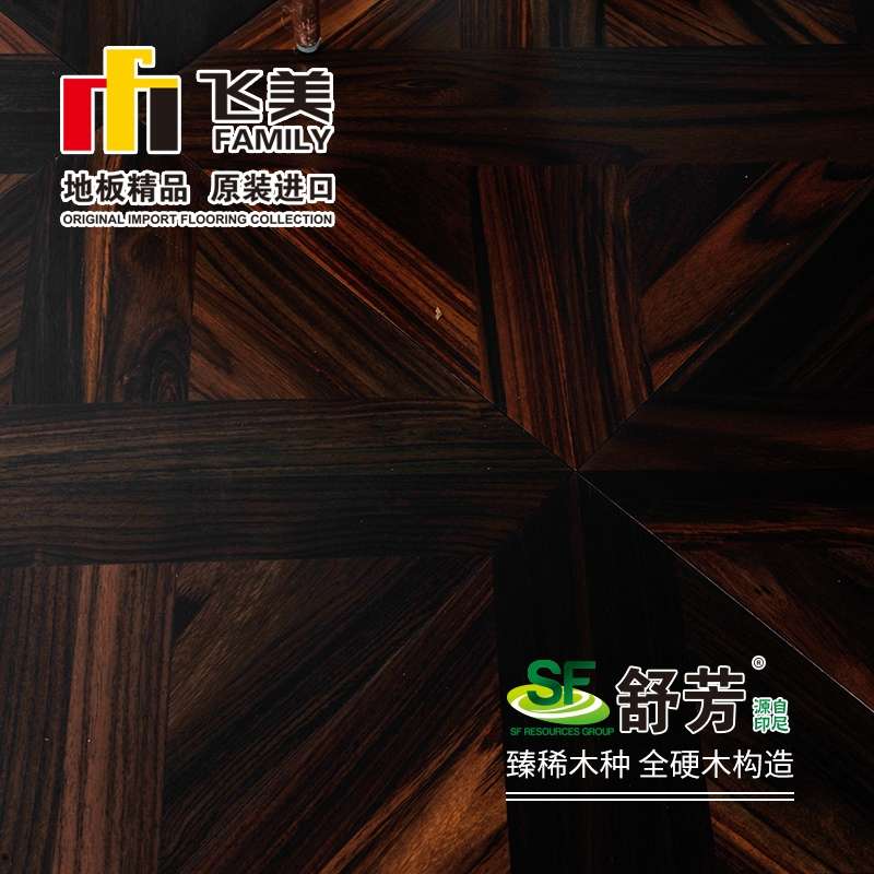 飞美实木复合地板15mm SF303翡丽黑檀拼花家用地暖环保进口木地板详情图1