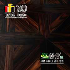 飞美实木复合地板15mm SF303翡丽黑檀拼花家用地暖环保进口木地板