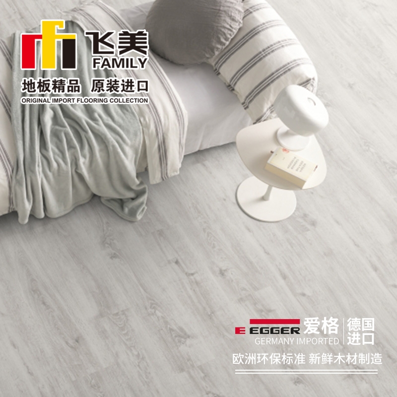 飞美强化复合地板 爱格EPD028沃尔瑟姆白橡木地板 家用耐磨地板