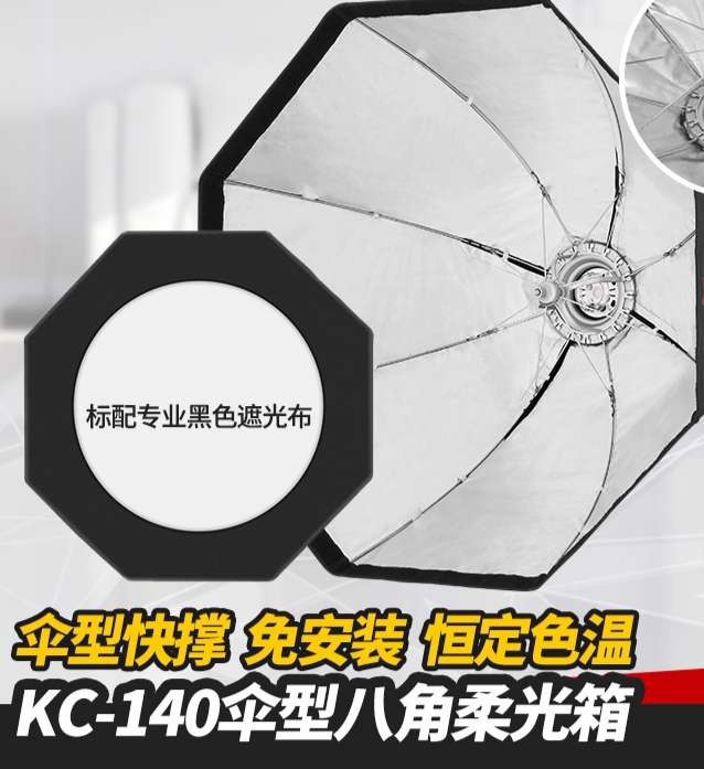 金贝KC-140cm伞型八角柔光箱闪光灯柔光罩免安装便携快速收合双层柔光布