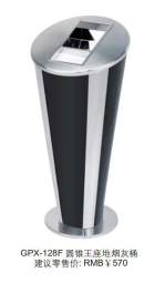 圆锥王座地烟灰桶
圆锥/新概念烟灰桶
新概念烟灰桶（钢板烤漆）产品图