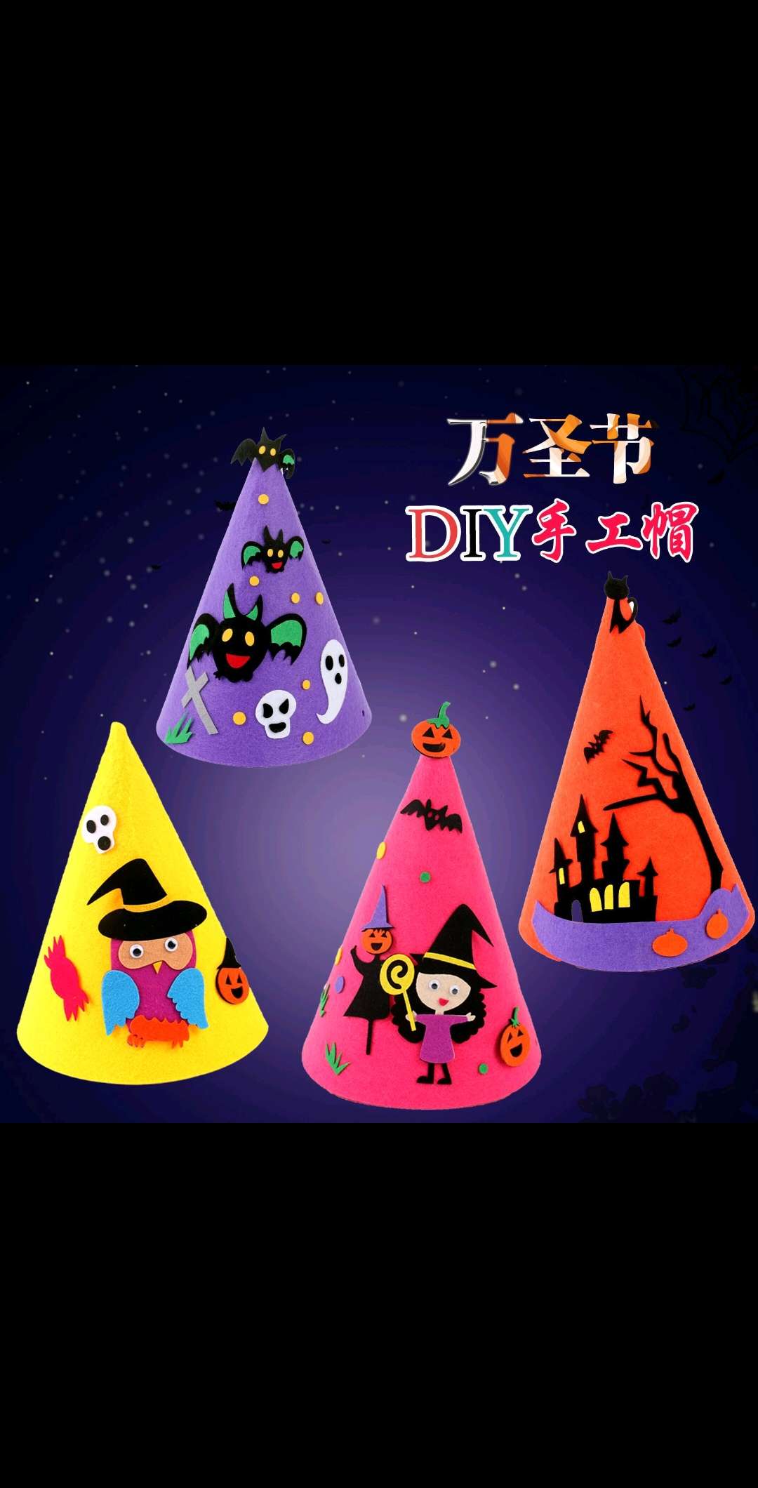 万圣节手工材料包帽子儿童幼儿园DIY魔法帽尖帽表演装饰