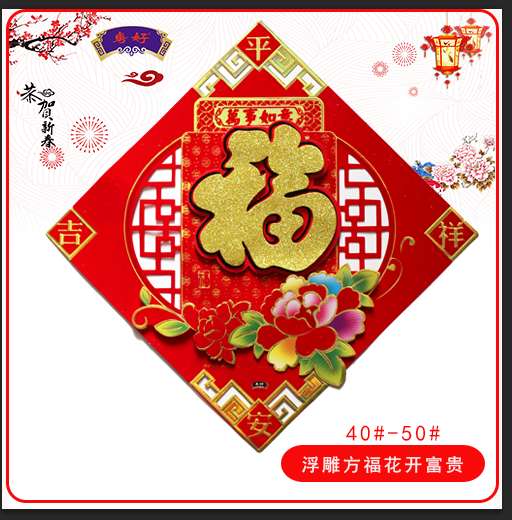 福字新年用品年饰35㎝斗方金粉植绒金粉斗方