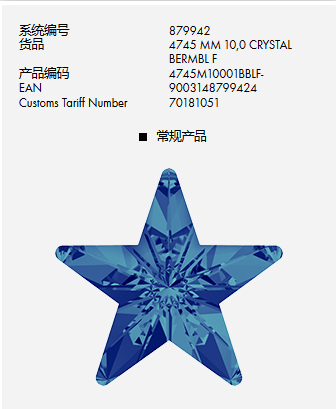 施华洛世奇水晶五角星4745/10MM蓝光