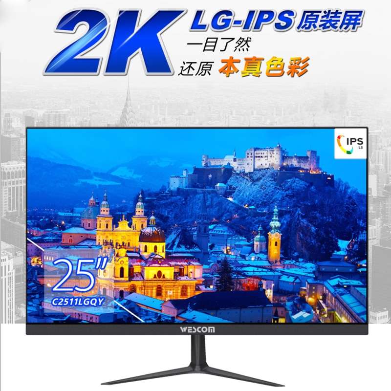 wescom长城集团LG IPS 25英寸2K显示器设计绘图电脑台式显示屏24图