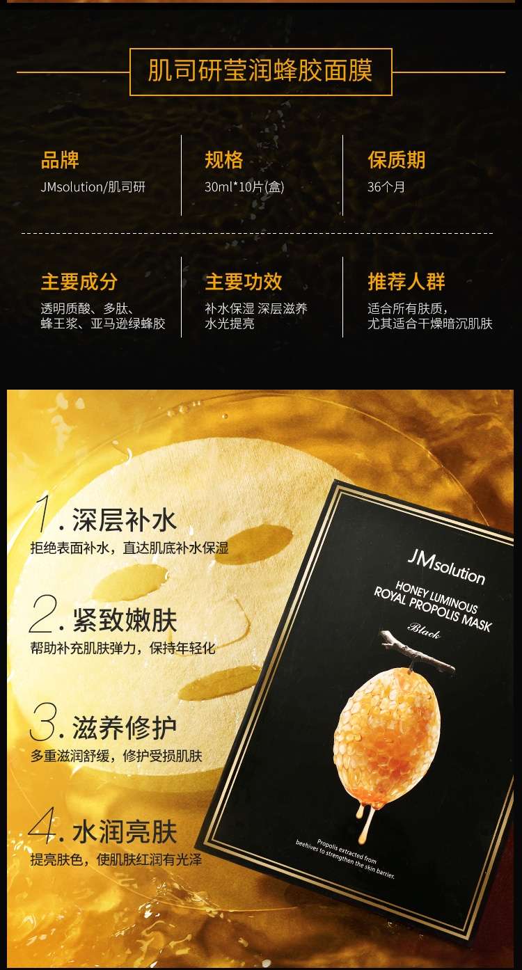 JM蜂蜜面膜 肌司研莹润蜂胶面膜（黑臻版）详情图3