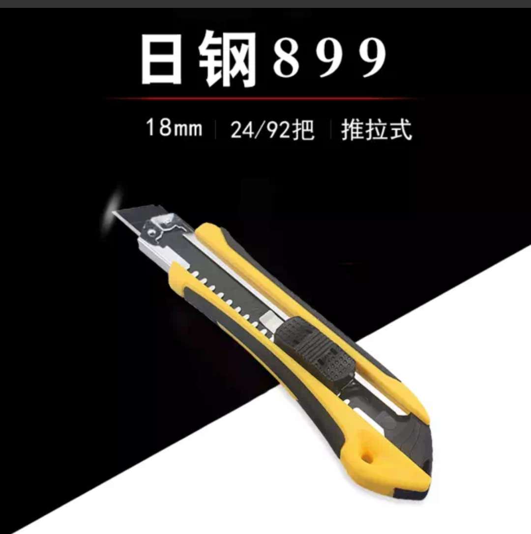 美工刀日钢899大号切纸刀塑料手柄工具刀墙纸刀开箱刀18MM裁纸刀