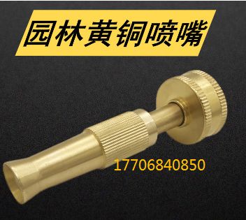 园林黄铜软管喷嘴 花园可调扭转喷嘴 洗车浇花水枪 水管喷雾喷头
