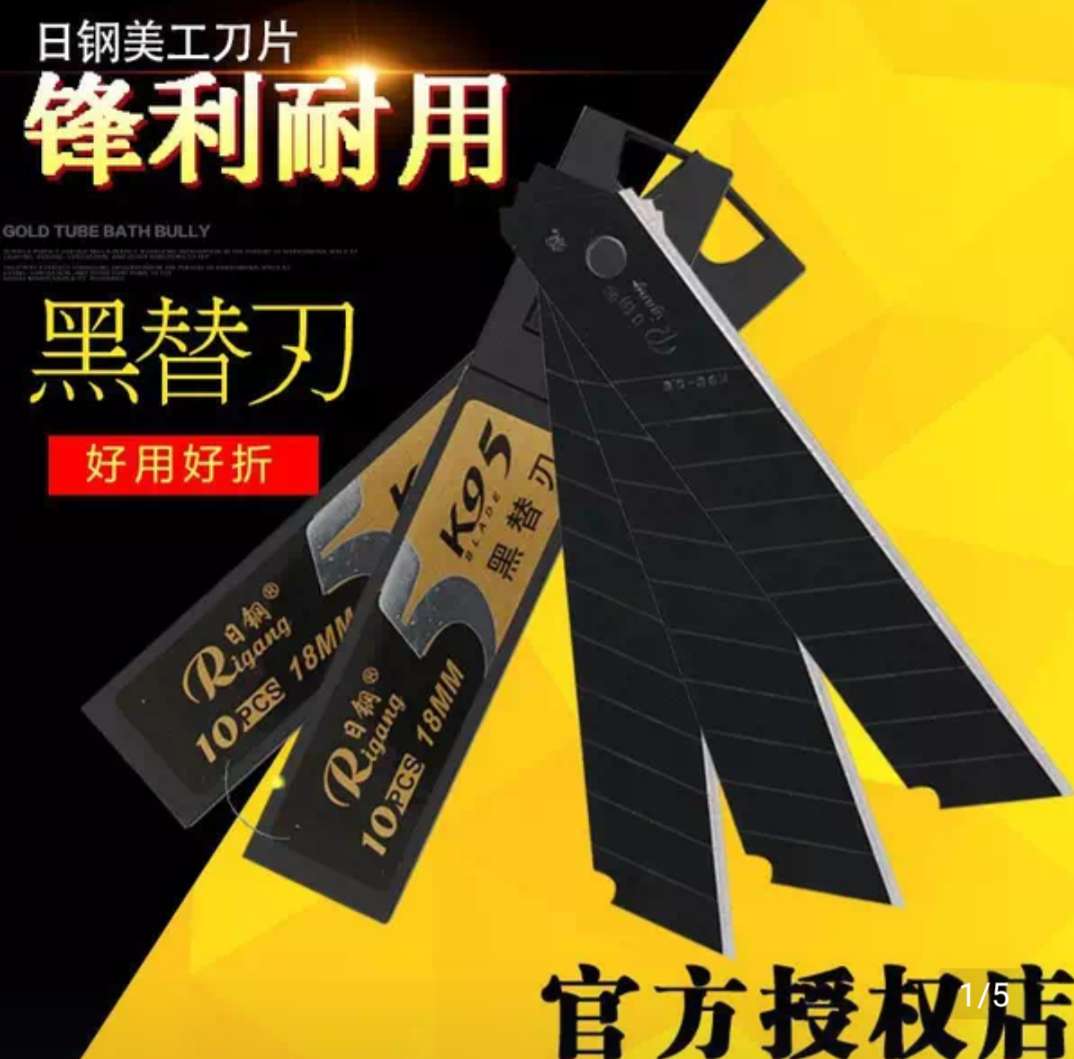日钢RG-K95黑刃刀片18mm大美工刀片进口壁纸墙纸刀片裁纸刀片切割详情图6
