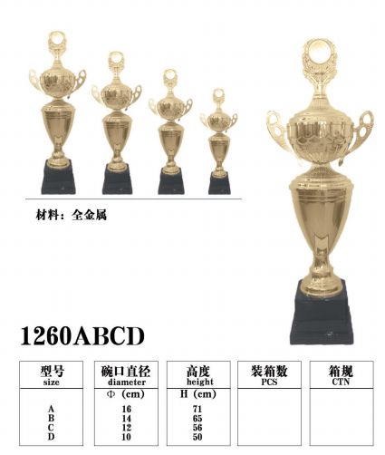 1260C金属奖杯