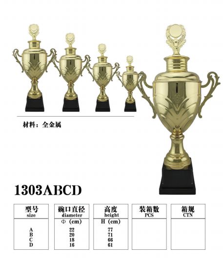1303C金属奖杯