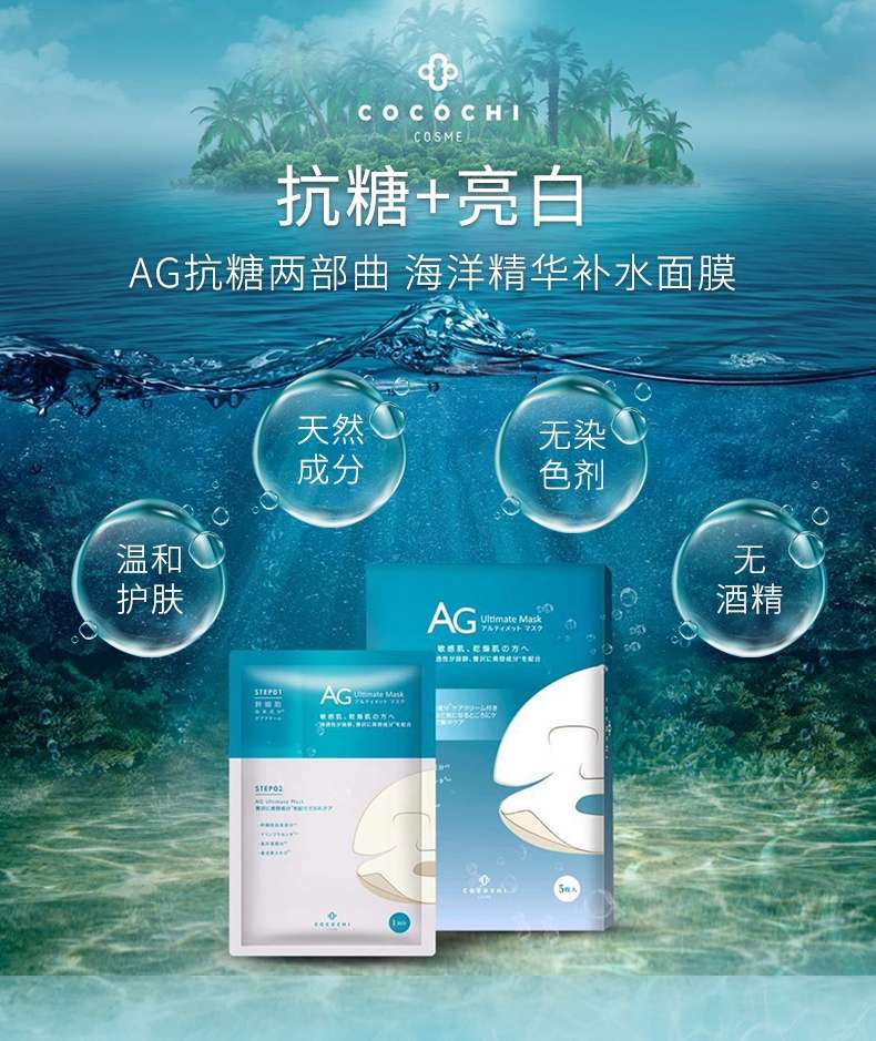 Ag Anti-Sugar Mask Coco Chicosman New Ocean Hydrating Mask full figure