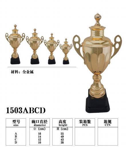 1503D金属奖杯