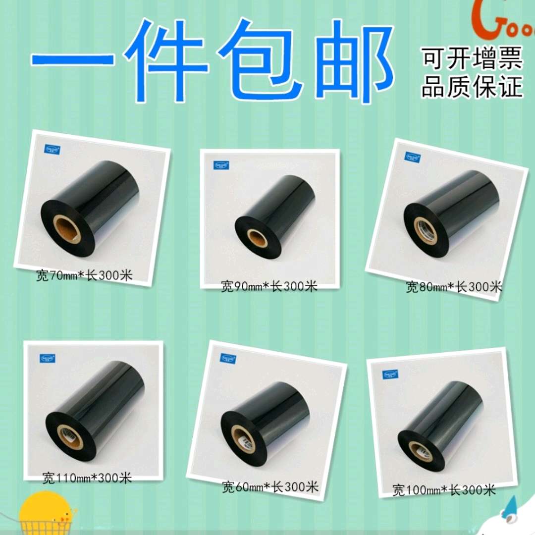 蜡基碳带110mm 300米 100 90 80 70  60 50 40 条码标签打印机不干胶 耗材