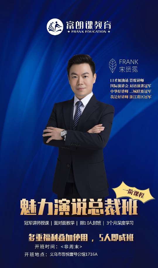 魅力演说总裁班