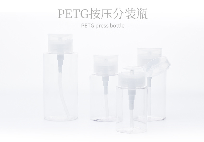 PETG按压分装瓶 150ml压取瓶爽肤水瓶卸甲水卸妆水瓶旅行化妆品