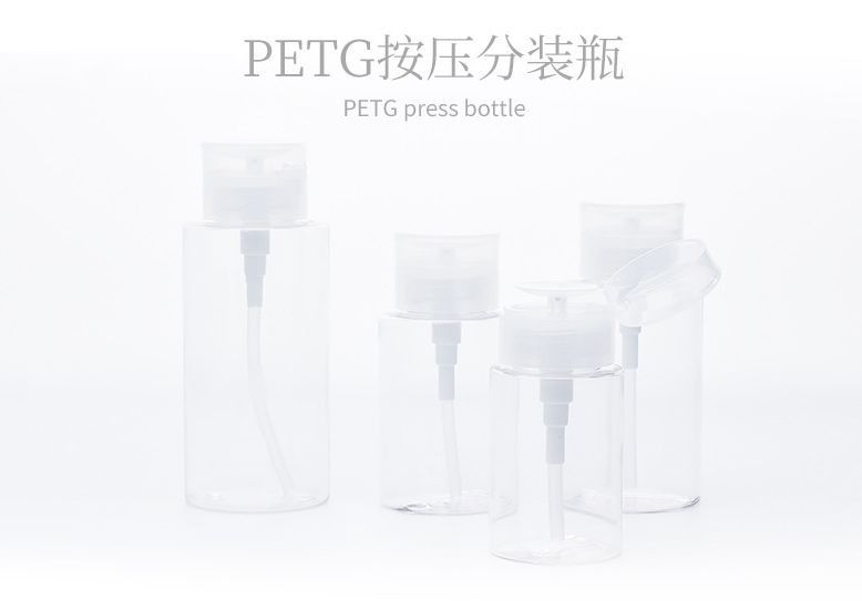 PETG按压分装瓶 150ml压取瓶爽肤水瓶卸甲水卸妆水瓶旅行化妆品