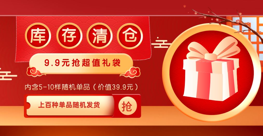 楼洁百货 年终活动 超值福袋9.9元5-10样随机发货 不退不换