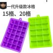 带盖硅胶冰格15.20格