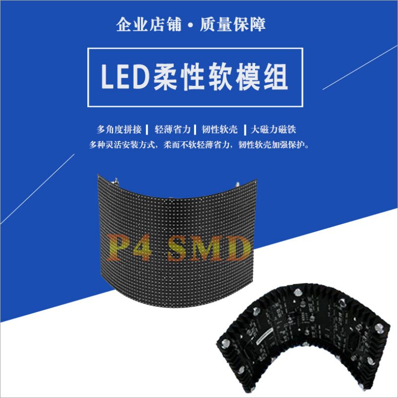 P4全彩软模组LED可弯曲柔性屏电子屏led模块LED柔性屏幕批发。详情图1