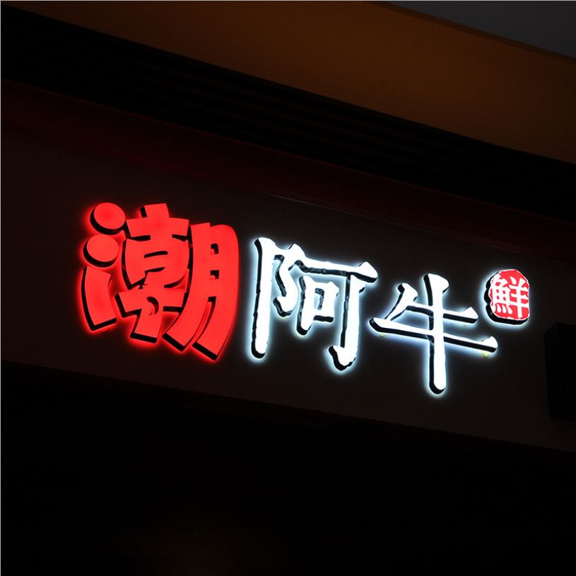 不锈钢树脂字迷你字背发光字LED亚克力发光字门头招牌广告字定制产品图