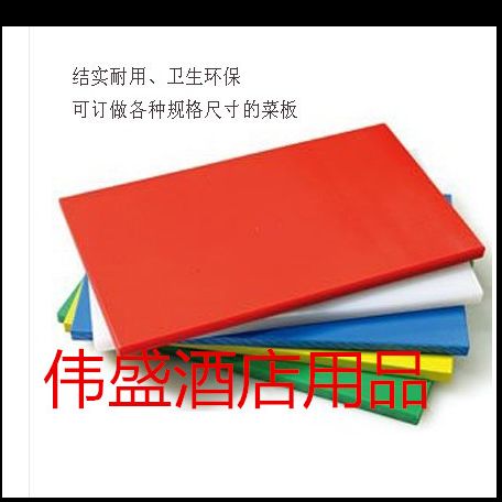 方形塑料菜板PE菜板 抗菌加厚砧板 案板(黄、绿、白、红.蓝）