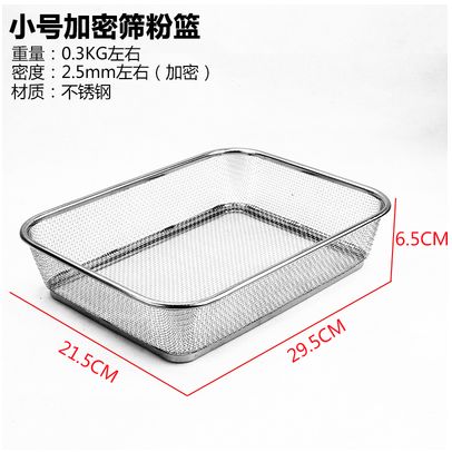 小号加密筛粉篮