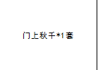 9296用品套装详情图1