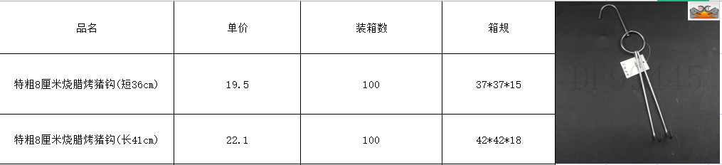 DF99445 特粗8厘米烧腊烤猪钩 DF Trading House 详情12