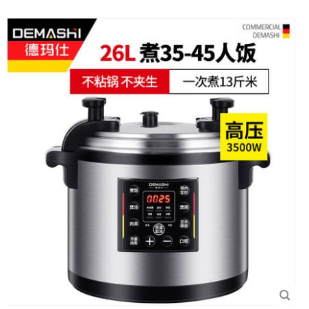 德玛仕高压家用商用26L大容量食堂饭店酒店电压力锅电压力煲