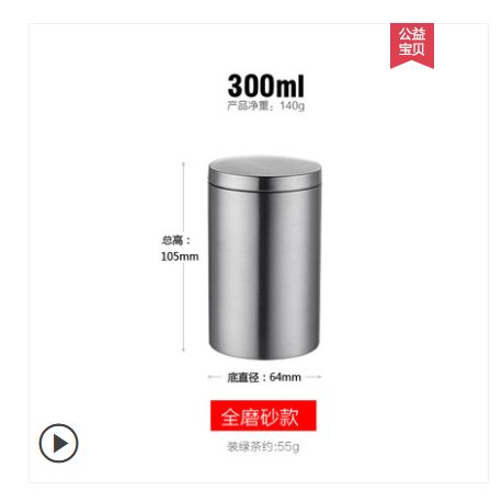 304不锈钢茶叶密封罐家用收纳储物罐 全磨砂款