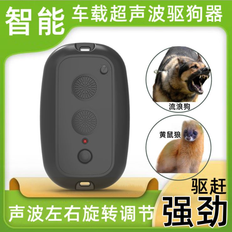 汽车超声波驱狗器